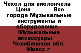 Чехол для виолончели  › Цена ­ 1 500 - Все города Музыкальные инструменты и оборудование » Музыкальные аксессуары   . Челябинская обл.,Миасс г.